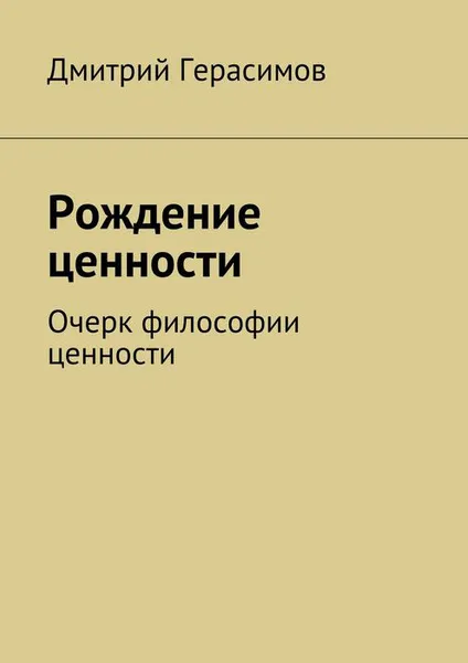 Обложка книги Рождение ценности. Очерк философии ценности, Герасимов Дмитрий