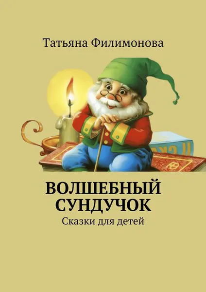 Обложка книги Волшебный сундучок. Сказки для детей, Филимонова Татьяна