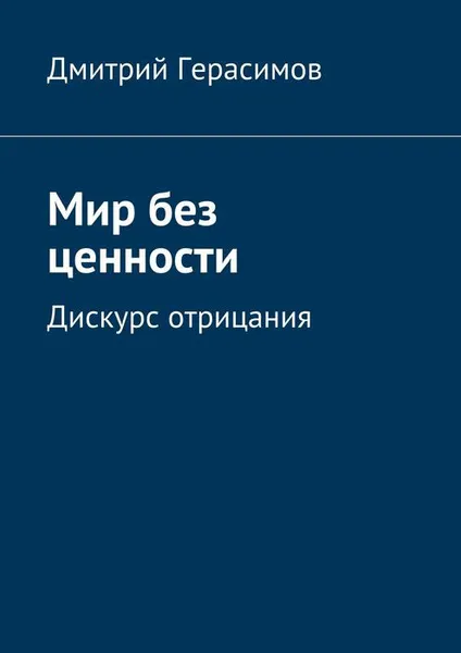 Обложка книги Мир без ценности. Дискурс отрицания, Герасимов Дмитрий