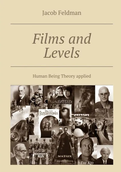 Обложка книги Films and Levels: Human Being Theory applied, Feldman Jacob