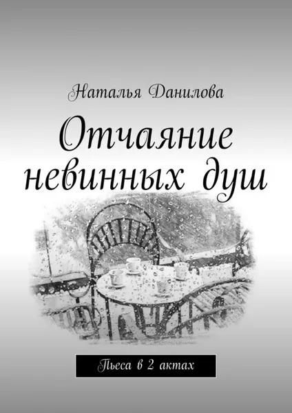 Обложка книги Отчаяние невинных душ. Пьеса в 2 актах, Данилова Наталья