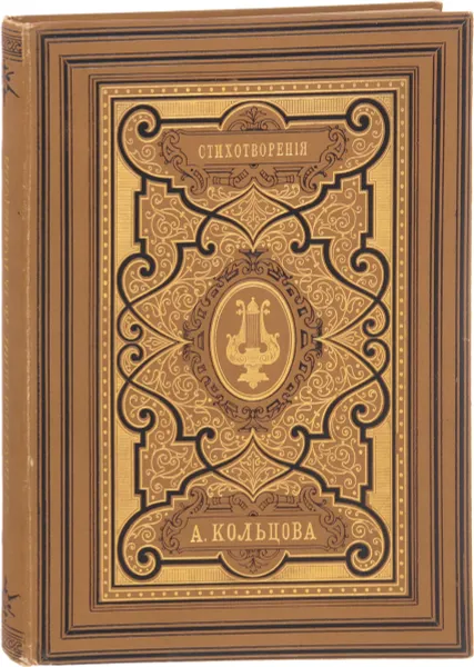 Обложка книги Стихотворения А. Кольцова, Кольцов Алексей Васильевич