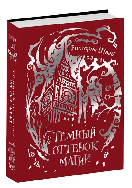 Обложка книги Темный оттенок магии, Виктория Шваб