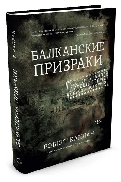 Обложка книги Балканские призраки. Пронзительное путешествие сквозь историю, Роберт Каплан