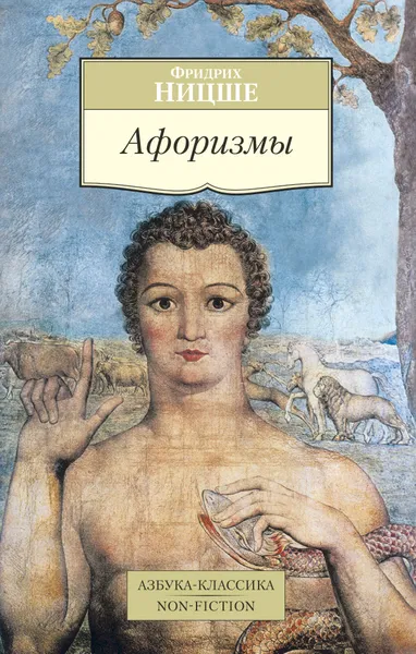 Обложка книги Афоризмы, Ницше Ф.