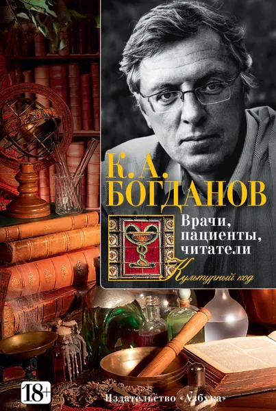 Обложка книги Врачи, пациенты, читатели, К. А. Богданов