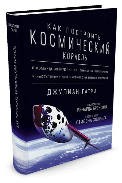 Обложка книги Как построить космический корабль. О команде авантюристов, гонках на выживание и наступлении эры частного освоения космоса, Джулиан Гатри