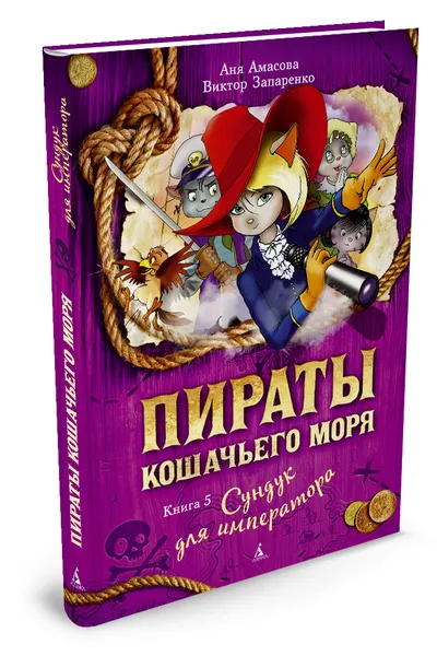 Обложка книги Пираты Кошачьего моря. Книга 5. Сундук для императора, Аня Амасова, Виктор Запаренко