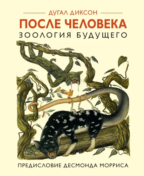 Обложка книги После человека. Зоология будущего, Дугал Диксон