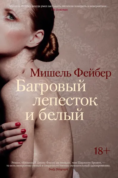 Обложка книги Багровый лепесток и белый, Мишель Фейбер