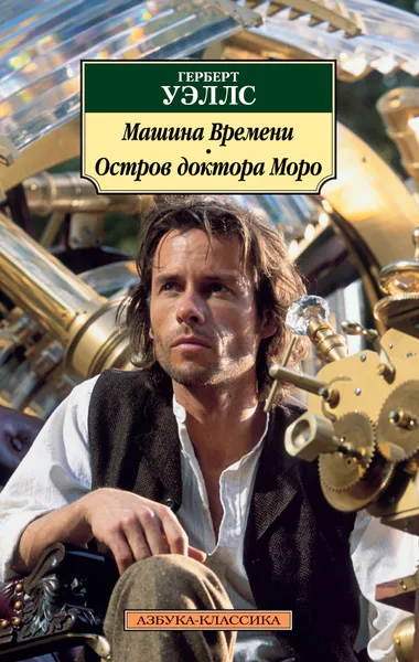 Обложка книги Машина времени. Остров доктора Моро, Уэллс Г.