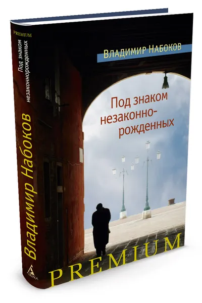 Обложка книги Под знаком незаконнорожденных, Владимир Набоков