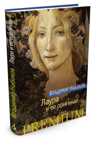 Обложка книги Лаура и ее оригинал, Владимир Набоков