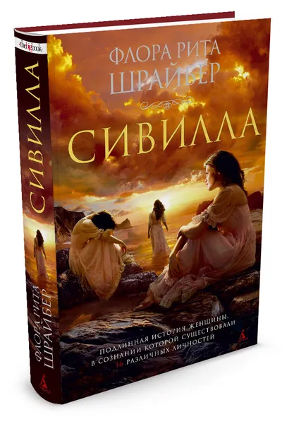 Обложка книги Сивилла, Флора Рита Шрайбер