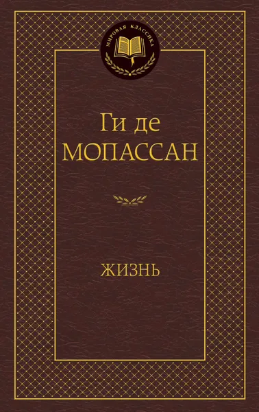 Обложка книги Жизнь, Мопассан Ги де