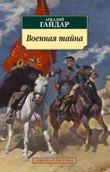 Обложка книги Военная тайна, Гайдар А.