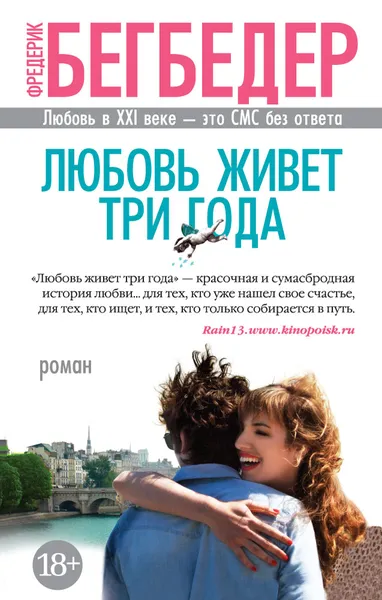 Обложка книги Любовь живет три года, Фредерик Бегбедер