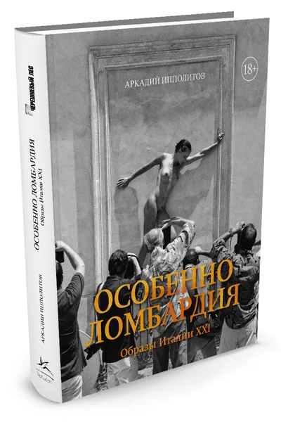 Обложка книги Особенно Ломбардия. Образы Италии XXI, Аркадий Ипполитов