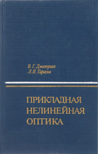 Обложка книги Прикладная нелинейная оптика, Дмитриев В., Тарасов Л.