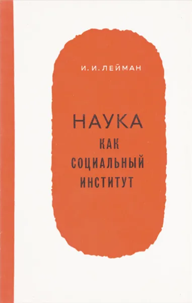 Обложка книги Наука как социальный институт, Лейман И.