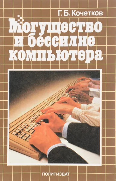 Обложка книги Могущество и бессилие компьютера, Г.Б. Кочетков