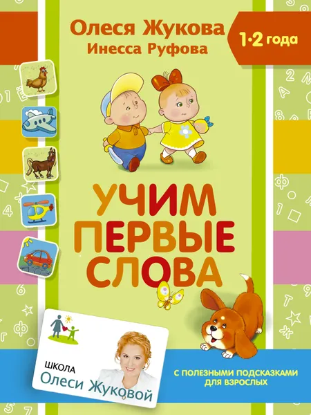 Обложка книги Учим первые слова, Олеся Жукова, Инесса Руфова