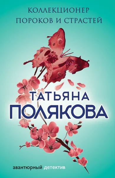 Обложка книги Коллекционер пороков и страстей, Татьяна Полякова