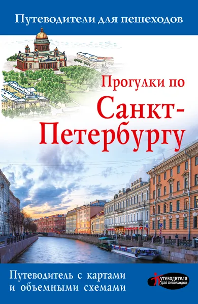 Обложка книги Прогулки по Санкт-Петербургу, С. Бабушкин