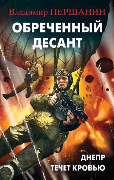 Обложка книги Обреченный десант. Днепр течет кровью, Владимир Першанин