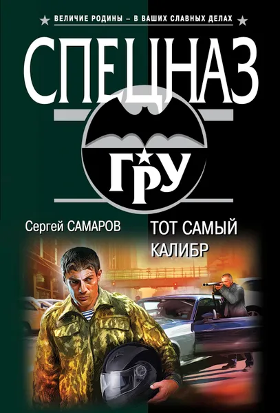 Обложка книги Тот самый калибр, Сергей Самаров