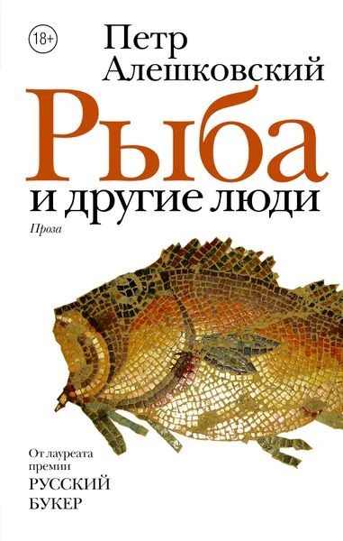 Обложка книги Рыба и другие люди, Алешковский Петр Маркович