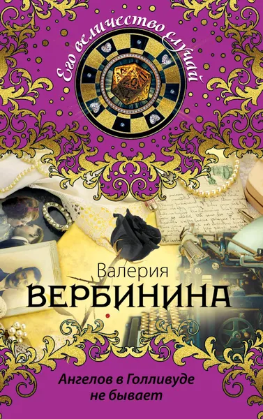 Обложка книги Ангелов в Голливуде не бывает, Валерия Вербинина