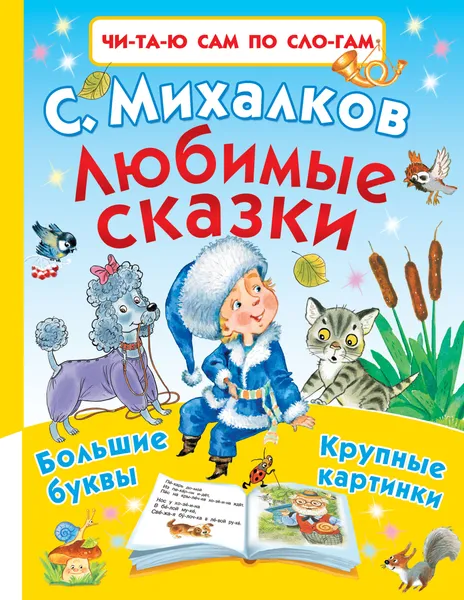 Обложка книги Любимые сказки, С. Михалков