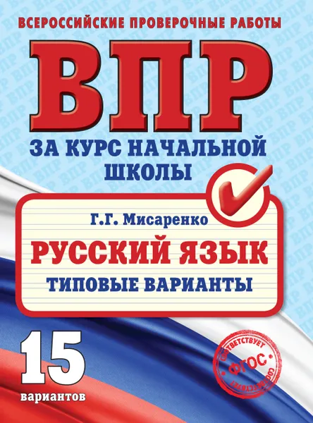 Обложка книги ВПР. Русский язык. Типовые варианты, Мисаренко Галина Геннадьевна