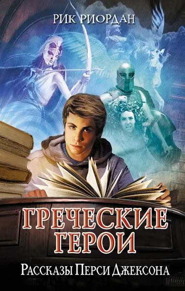 Обложка книги Греческие герои. Рассказы Перси Джексона, Рик Риордан