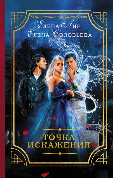 Обложка книги Точка искажения, Елена Лир, Елена Соловьева