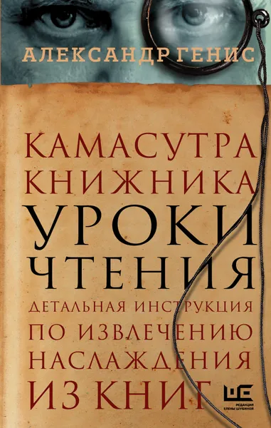 Обложка книги Камасутра книжника, александр Генис