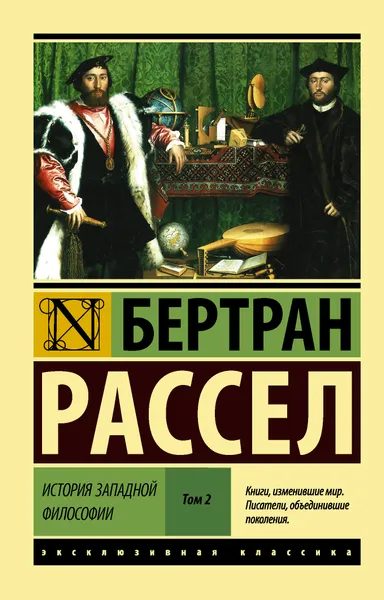 Обложка книги История западной философии. В 2-х томах. Том 2, Рассел Бертран