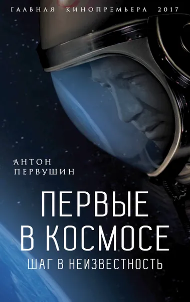 Обложка книги Первые в космосе. Шаг в неизвестность, Антон Первушин