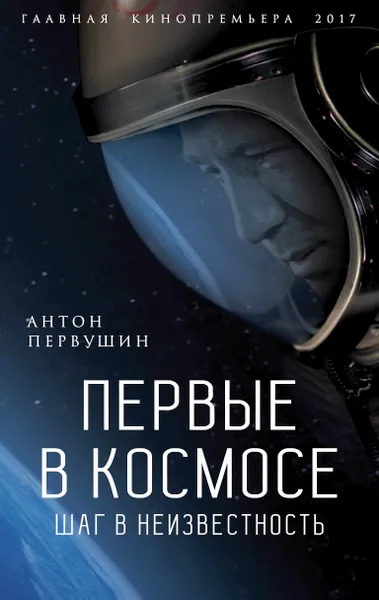 Обложка книги Первые в космосе. Шаг в неизвестность, Первушин Антон Иванович