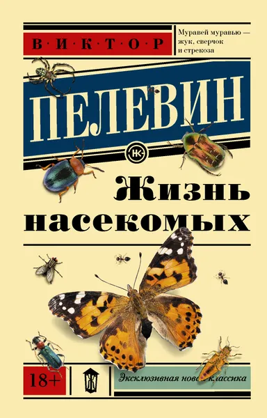 Обложка книги Жизнь насекомых, Виктор Пелевин