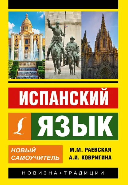 Обложка книги Испанский язык. Новый самоучитель, М. М. Раевская, А. И. Ковригина