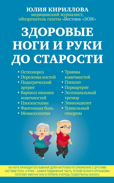 Обложка книги Здоровые ноги и руки до старости, Юлия Кириллова