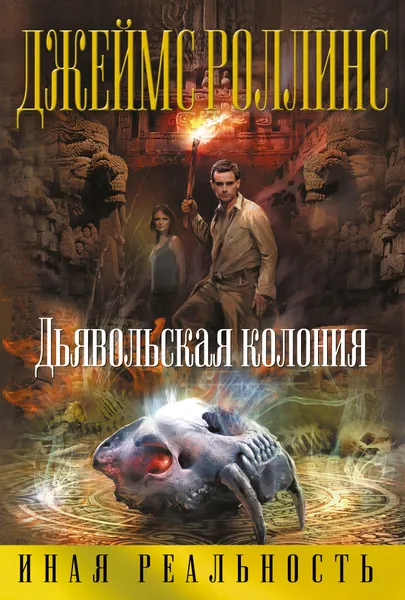 Обложка книги Дьявольская колония, Роллинс Джеймс