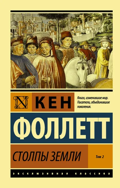 Обложка книги Столпы Земли [В 2 т.] Том 2, Фоллетт Кен