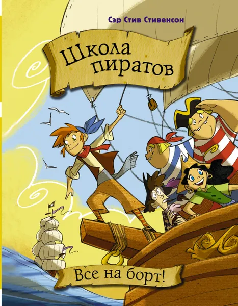 Обложка книги Школа пиратов. Все на борт!, Марио Паскуалотто