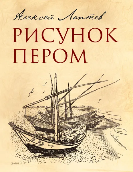 Обложка книги Рисунок пером, Алексей Лаптев