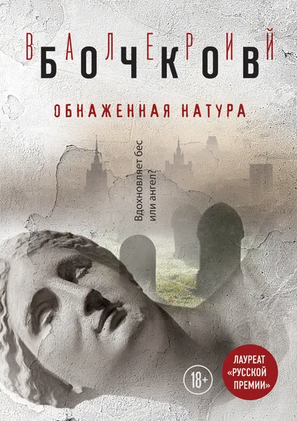 Обложка книги Обнаженная натура, Валерий Бочков