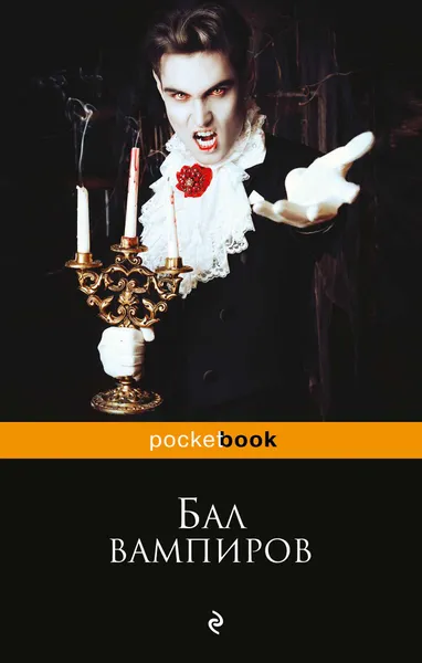 Обложка книги Бал вампиров, Антонов Сергей Александрович