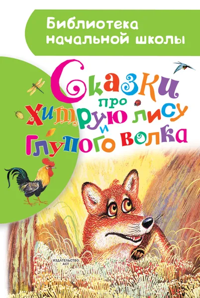 Обложка книги Сказки про хитрую лису и глупого волка, Толстой Алексей Николаевич